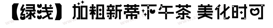 【绿浅】加粗新蒂下午茶 美化时可转换器字体转换